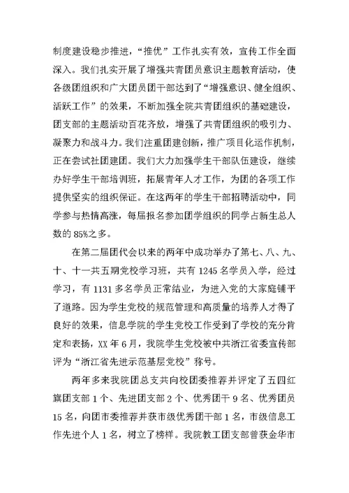 学院团代会工作报告范文