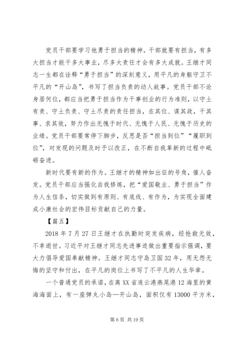 学习王继才先进事迹心得13篇.docx