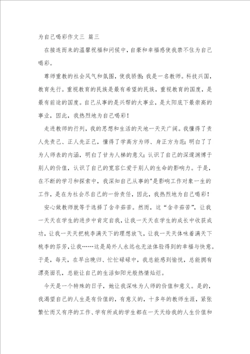 关于我为自己喝彩的优秀作文优秀4篇