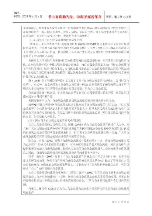 本科毕业论文之企业生命周期现金流量分析.docx