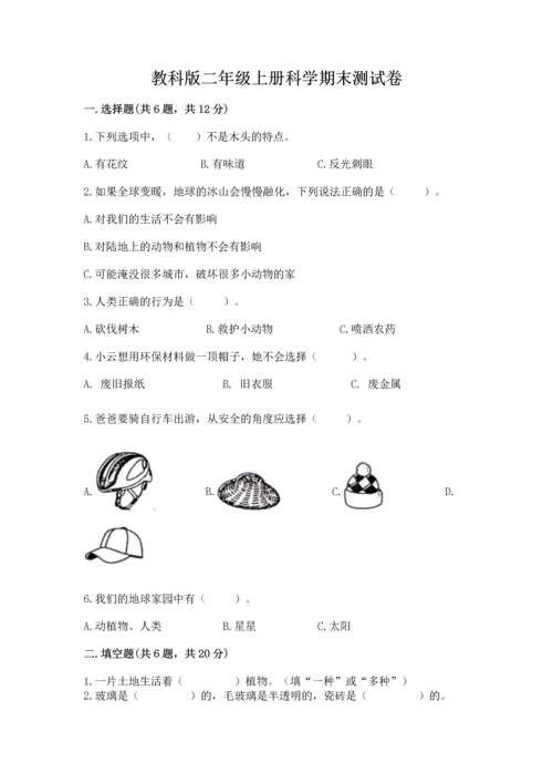 教科版二年级上册科学期末测试卷（有一套）word版.docx