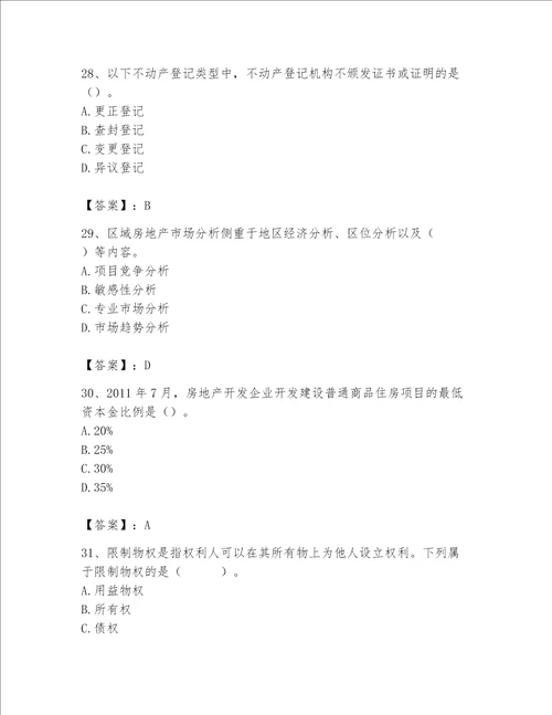 2023年房地产估价师考试试卷及答案真题汇编