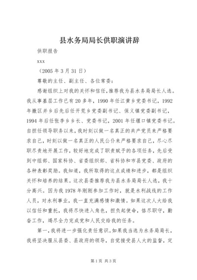 县水务局局长供职演讲辞 (3).docx