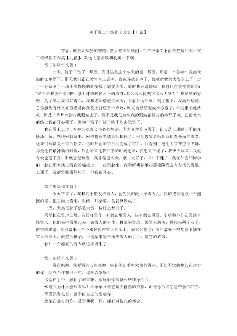 关于雪二年级作文合集九篇