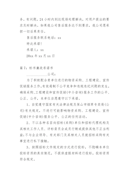 标书售后服务承诺书范本.docx