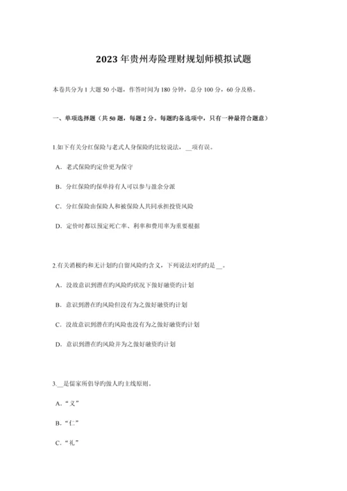 2023年贵州寿险理财规划师模拟试题.docx