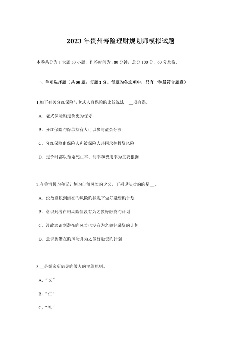 2023年贵州寿险理财规划师模拟试题.docx