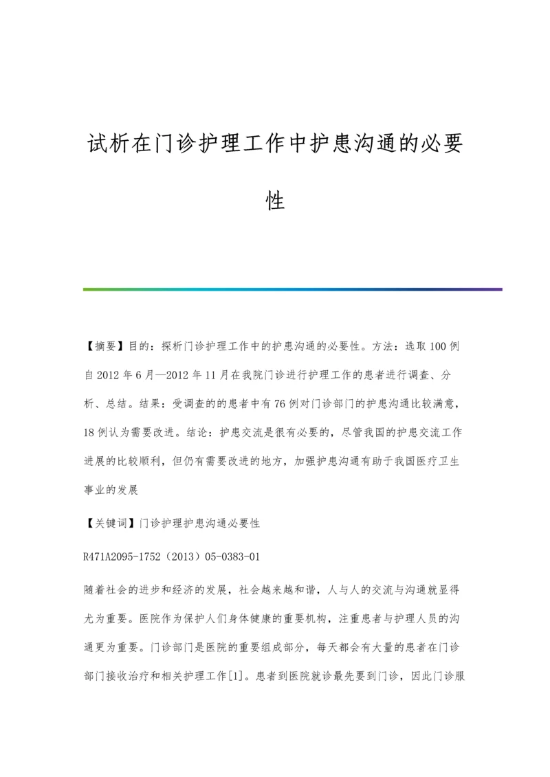 试析在门诊护理工作中护患沟通的必要性.docx