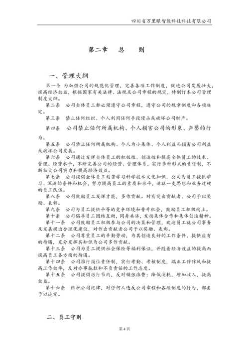 智能科技有限公司管理制度毕业设计论文.docx