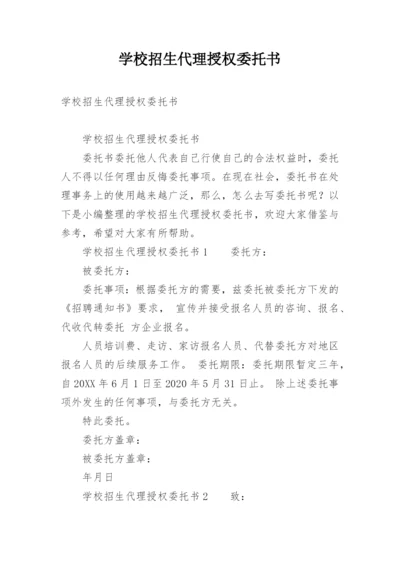 学校招生代理授权委托书.docx