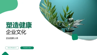 塑造健康企业文化