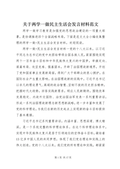 关于两学一做民主生活会讲话材料范文.docx