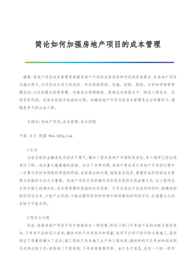 简论如何加强房地产项目的成本管理.docx