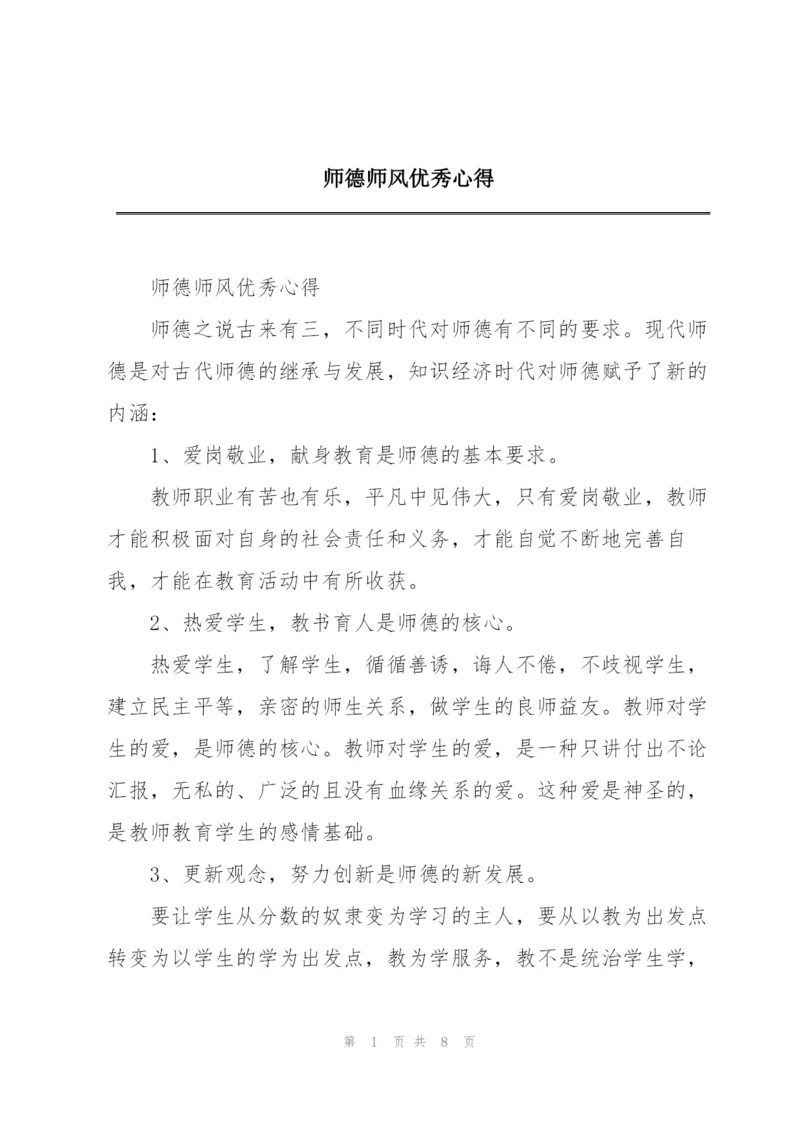 师德师风优秀心得.docx