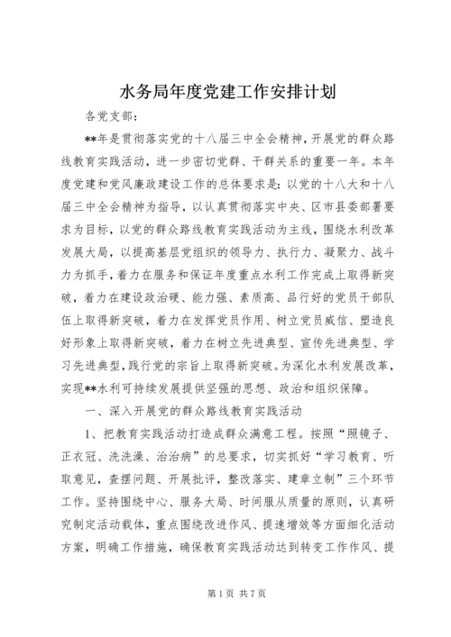 水务局年度党建工作安排计划.docx