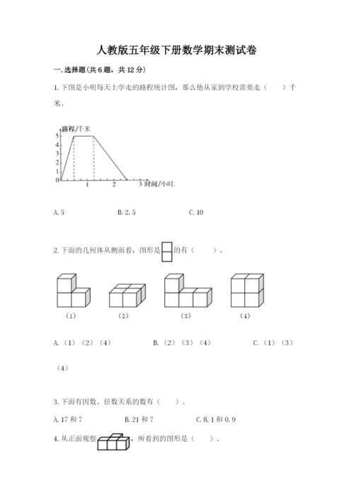 人教版五年级下册数学期末测试卷精品【预热题】.docx