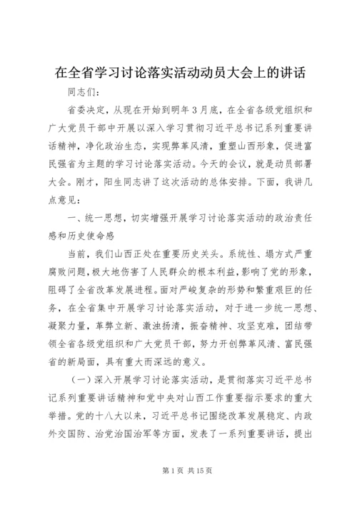 在全省学习讨论落实活动动员大会上的讲话.docx