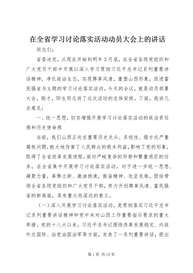 在全省学习讨论落实活动动员大会上的讲话.docx