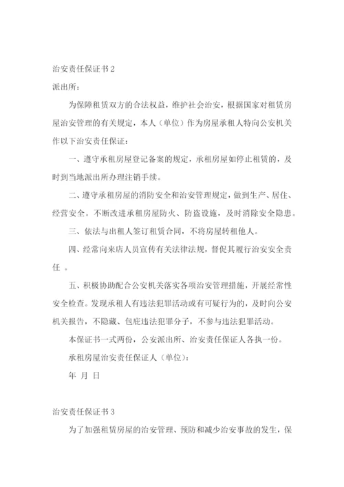 治安责任保证书15篇.docx