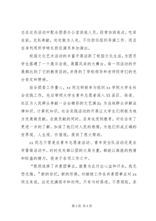 共青团XX学院团委干事XX事迹材料 (4).docx