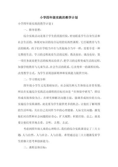 小学四年级实践的教学计划.docx