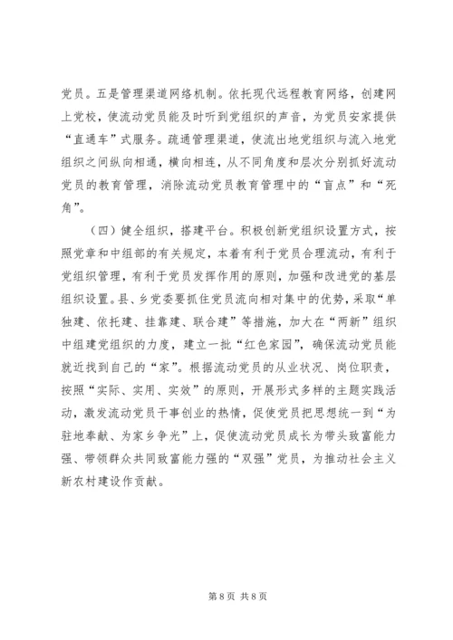 流动党员安家工程调查思考.docx