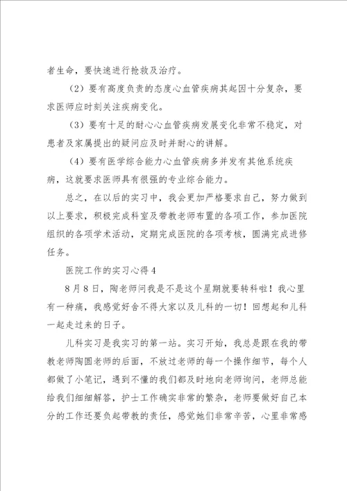 医院工作的实习心得5篇