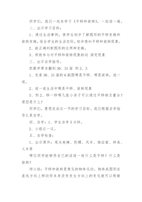 平移和旋转教学设计.docx