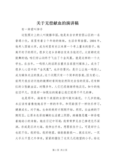 关于无偿献血的演讲稿.docx