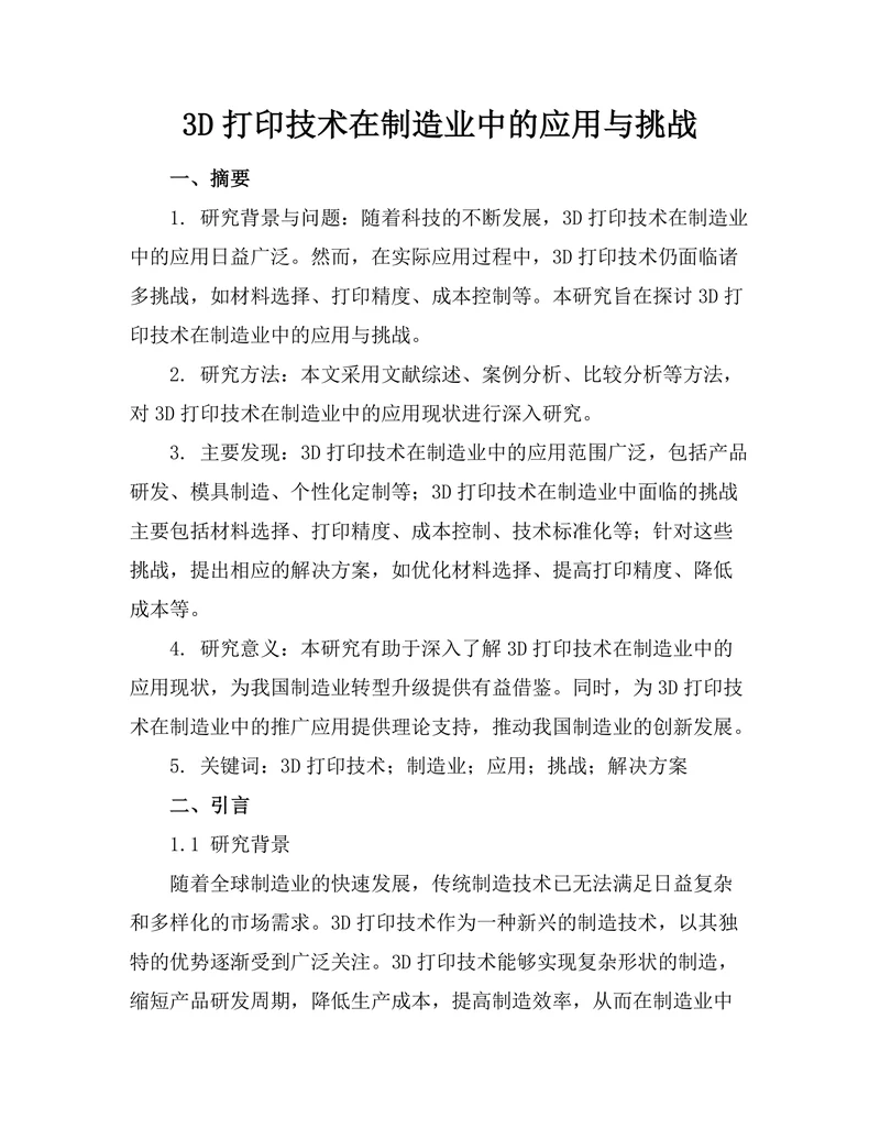 3D打印技术在制造业中的应用与挑战
