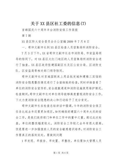 关于XX县区社工委的信息(8).docx