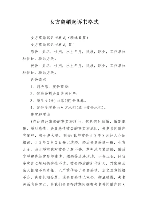 女方离婚起诉书格式_2.docx