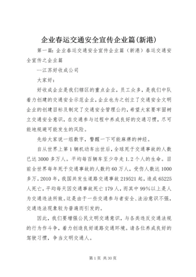 企业春运交通安全宣传企业篇(新港).docx