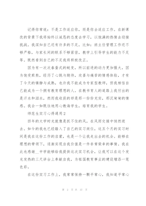 师范生实习心得通用10篇.docx