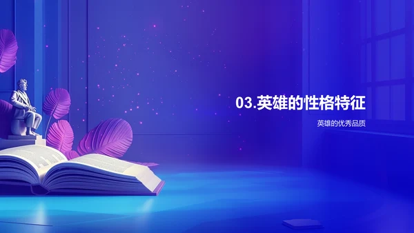 英雄事迹解读PPT模板