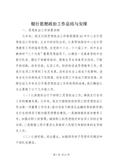银行思想政治工作总结与安排 (3).docx