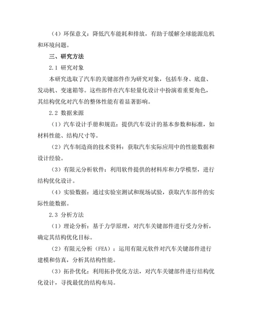 结构优化设计在汽车轻量化中的应用研究