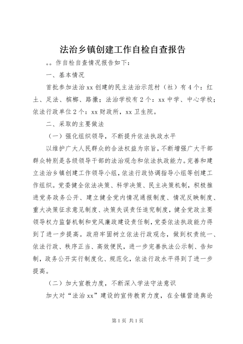 法治乡镇创建工作自检自查报告.docx