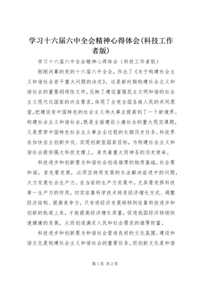 学习十六届六中全会精神心得体会(科技工作者版).docx