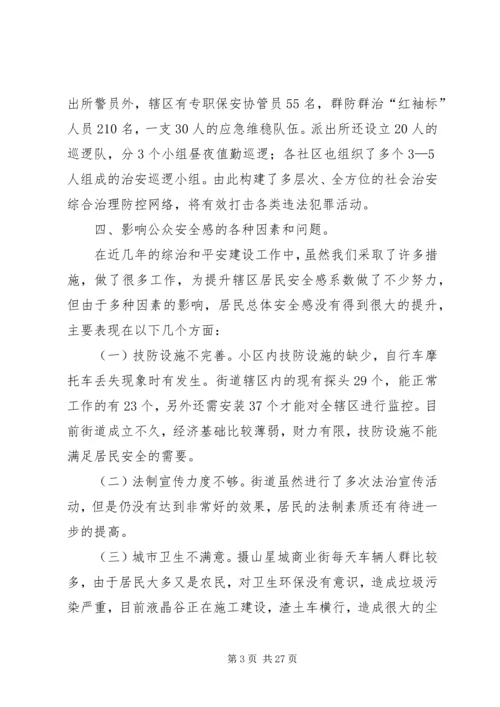 如何提高群众安全感.docx