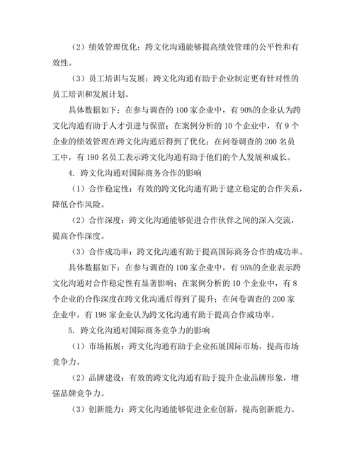 跨文化沟通对国际商务的影响