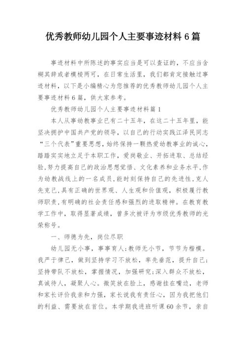 优秀教师幼儿园个人主要事迹材料6篇.docx