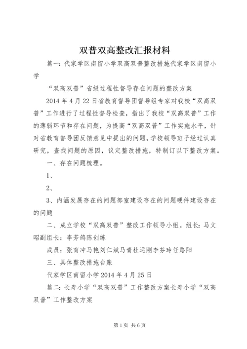 双普双高整改汇报材料 (3).docx