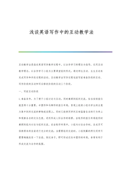 浅谈英语写作中的互动教学法.docx