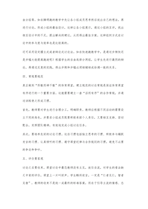 对体育教学中课堂讨论的几点想法.docx