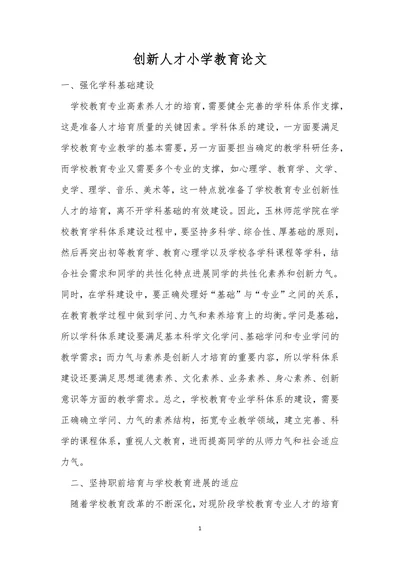 创新人才小学教育论文