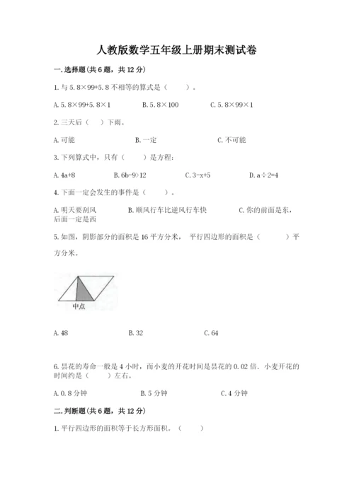 人教版数学五年级上册期末测试卷及答案【典优】.docx