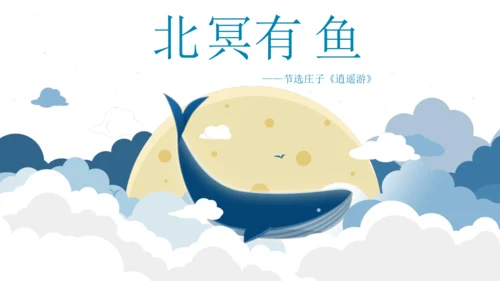 第21课《庄子》二则之《北冥有鱼》课件(共44张PPT)