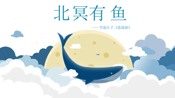 第21课《庄子》二则之《北冥有鱼》课件(共44张PPT)