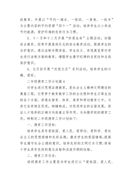 二年级德育工作计划参考八篇.docx